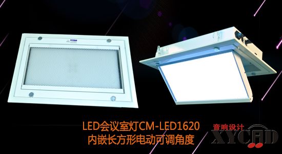 【KEMLED】长方形电动翻转LED会议室灯CM-LED1620图
