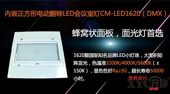 【KEMLED】内嵌电动翻转LED会议室灯CM-LED1620图