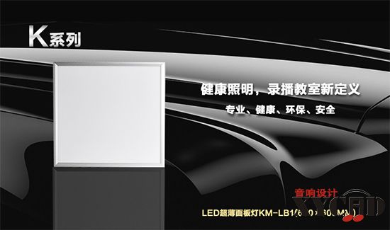 【KEMLED】LED录播教室面板灯KM-LB1（600×600mm）图